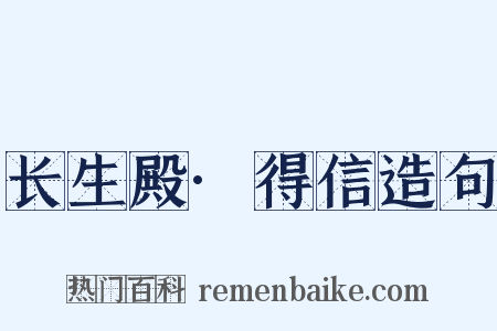长生殿·得信造句是什么意思的图片
